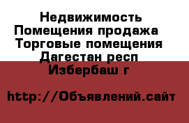 Недвижимость Помещения продажа - Торговые помещения. Дагестан респ.,Избербаш г.